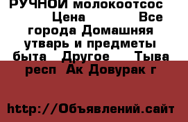 РУЧНОЙ молокоотсос AVENT. › Цена ­ 2 000 - Все города Домашняя утварь и предметы быта » Другое   . Тыва респ.,Ак-Довурак г.